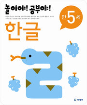 한글(만5세)(2012)(놀이야 공부야)