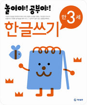 한글쓰기(만3세)(2012)(놀이야 공부야)