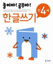 한글쓰기(만4세)(2012)(놀이야 공부야)