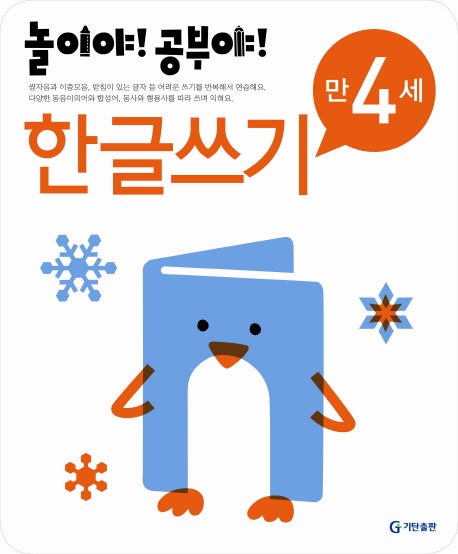 한글쓰기(만4세)(2012)(놀이야 공부야)