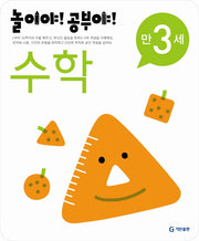수학(만3세)(2012)(놀이야 공부야)