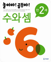 수와 셈(만2세)(2012)(놀이야 공부야)