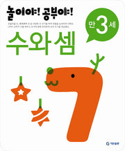 수와 셈(만3세)(2012)(놀이야 공부야)