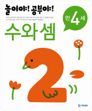 수와 셈(만4세)(2012)(놀이야 공부야)