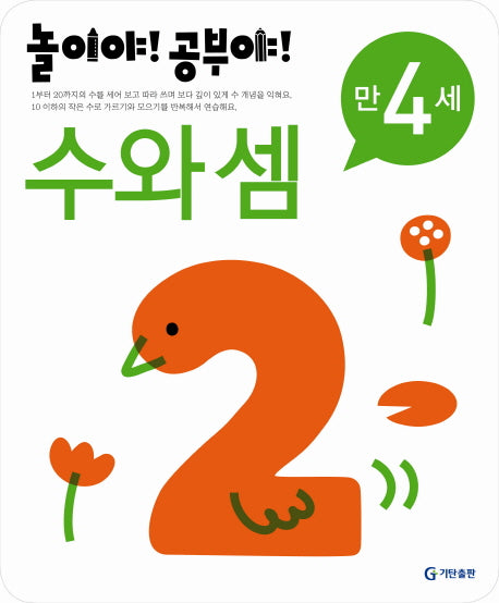 수와 셈(만4세)(2012)(놀이야 공부야)