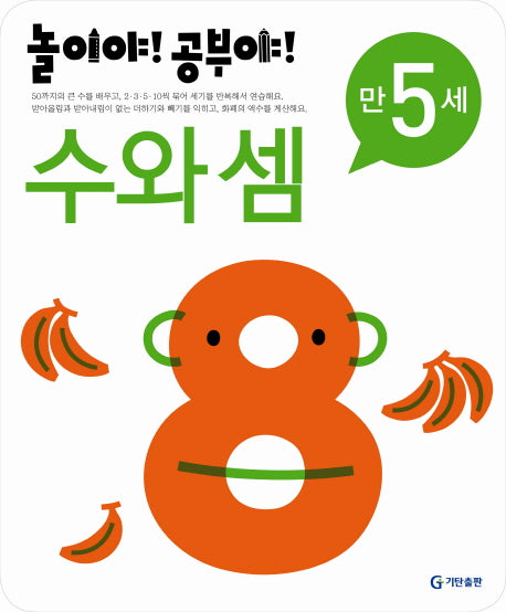 수와 셈(만5세)(2012)(놀이야 공부야)