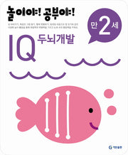 IQ 두뇌개발(만2세)(2012)(놀이야 공부야)