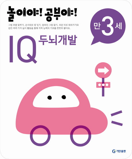 IQ 두뇌개발(만3세)(2012)(놀이야 공부야)