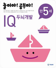 IQ 두뇌개발(만5세)(2012)(놀이야 공부야)