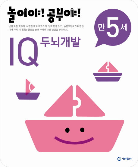IQ 두뇌개발(만5세)(2012)(놀이야 공부야)