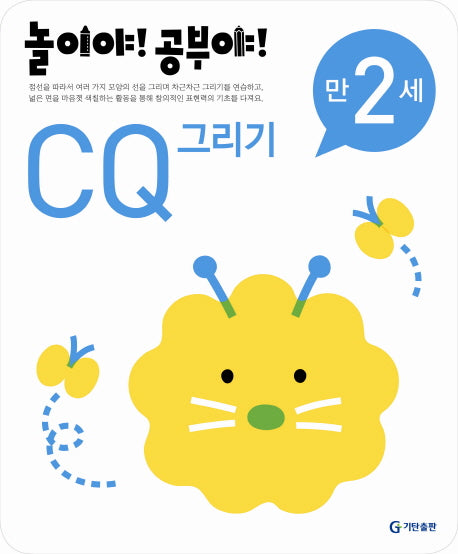 CQ 그리기(만2세)(2012)(놀이야 공부야)