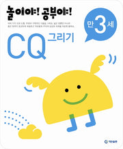 CQ 그리기(만3세)(2012)(놀이야 공부야)