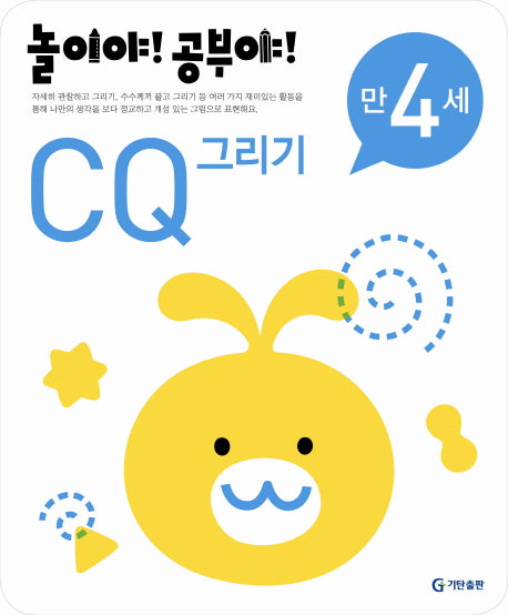 CQ 그리기(만4세)(2012)(놀이야 공부야)