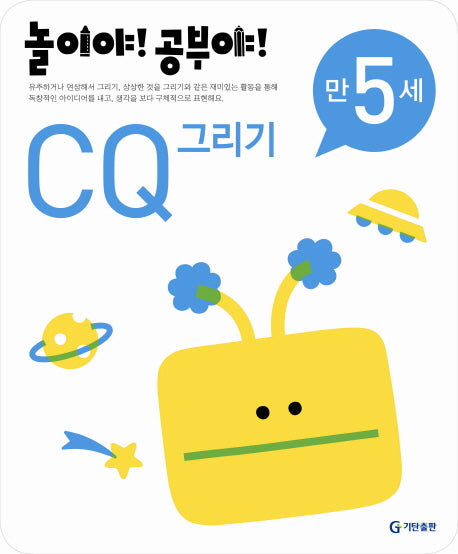 CQ 그리기(만5세)(2012)(놀이야 공부야)