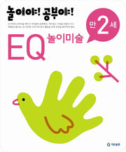 EQ 놀이미술(만2세)(2012)(놀이야 공부야)