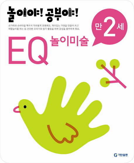 EQ 놀이미술(만2세)(2012)(놀이야 공부야)