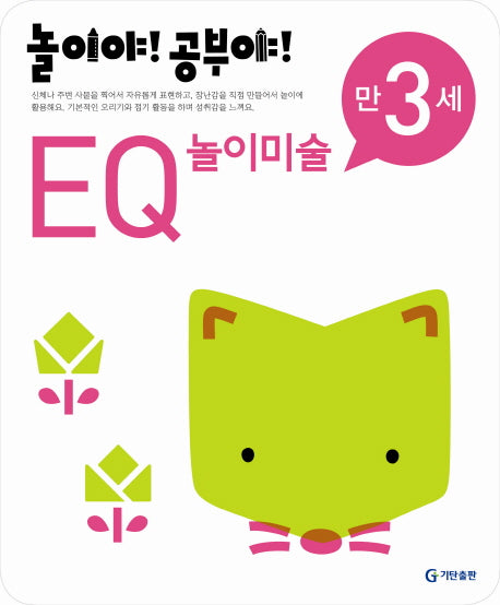 EQ 놀이미술(만3세)(2012)(놀이야 공부야)
