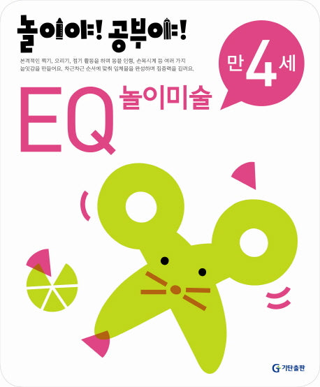 EQ 놀이미술(만4세)(2012)(놀이야 공부야)