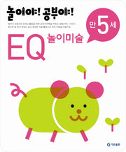 EQ 놀이미술(만5세)(2012)(놀이야 공부야)