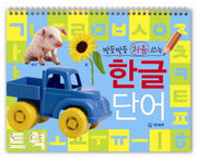 반듯반듯 처음 쓰는 한글 단어(스프링)