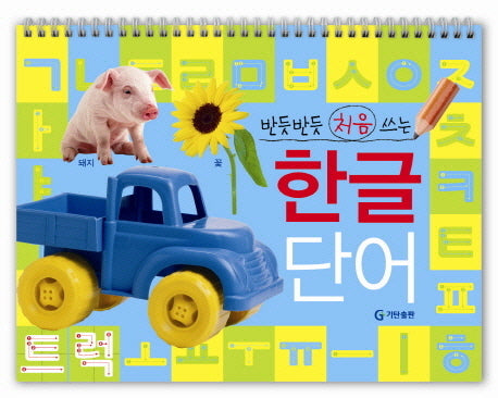 반듯반듯 처음 쓰는 한글 단어(스프링)