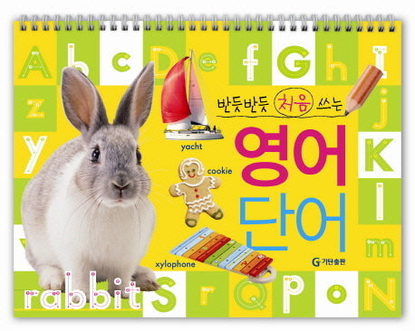 반듯반듯 처음 쓰는 영어 단어(스프링)