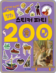 명화 스티커 파티 200(스티커북)