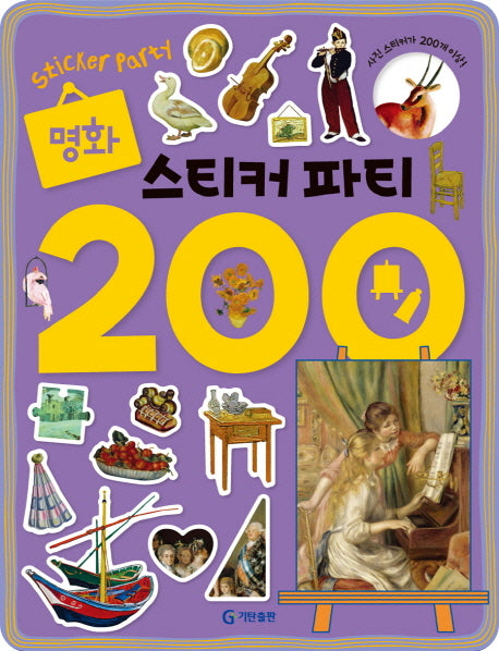 명화 스티커 파티 200(스티커북)