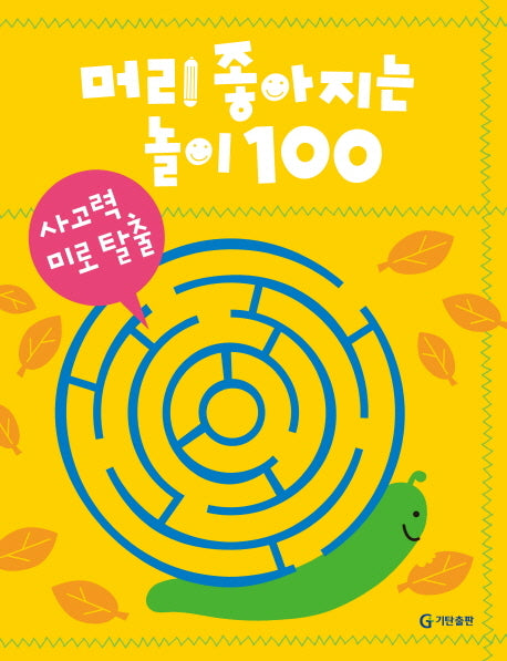 머리 좋아지는 놀이 100: 사고력 미로 탈출