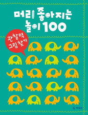 머리 좋아지는 놀이 100: 관찰력 그림 찾기