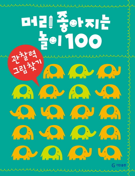 머리 좋아지는 놀이 100: 관찰력 그림 찾기
