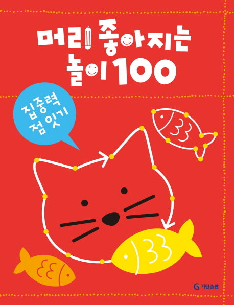 머리 좋아지는 놀이 100: 집중력 점 잇기