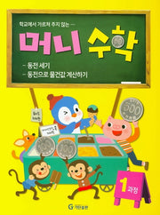 머니수학 1과정(학교에서 가르쳐 주지 않는)
