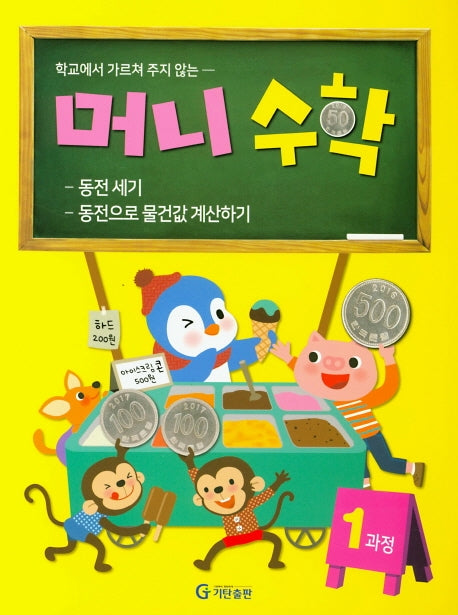 머니수학 1과정(학교에서 가르쳐 주지 않는)