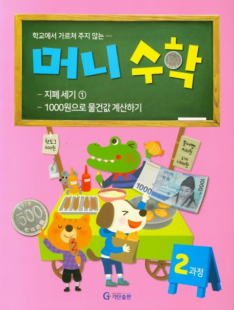 머니수학 2과정(학교에서 가르쳐 주지 않는)