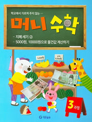 머니수학 3과정(학교에서 가르쳐 주지 않는)