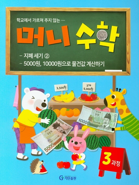 머니수학 3과정(학교에서 가르쳐 주지 않는)