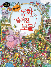 찾아라! 동화 속 숨겨진 보물(기탄 집중력up 찾아라 시리즈)(양장본 HardCover)