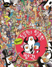 찾아라! 동물원을 탈출한 펭귄(기탄 집중력up 찾아라 시리즈)(양장본 Hardcover)