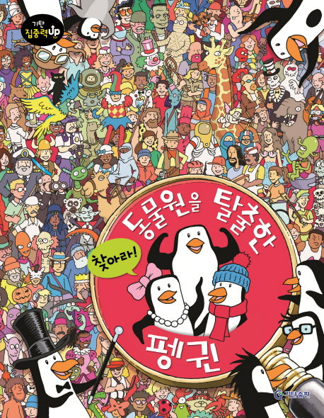 찾아라! 동물원을 탈출한 펭귄(기탄 집중력up 찾아라 시리즈)(양장본 Hardcover)