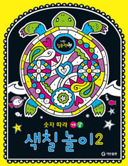 숫자 따라 깨알 색칠 놀이 2(기탄 집중력 up 색칠놀이)