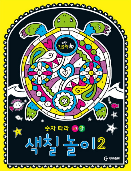 숫자 따라 깨알 색칠 놀이 2(기탄 집중력 up 색칠놀이)