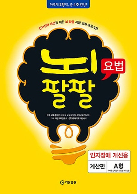 뇌팔팔요법 인지장애 개선용 계산편 A형