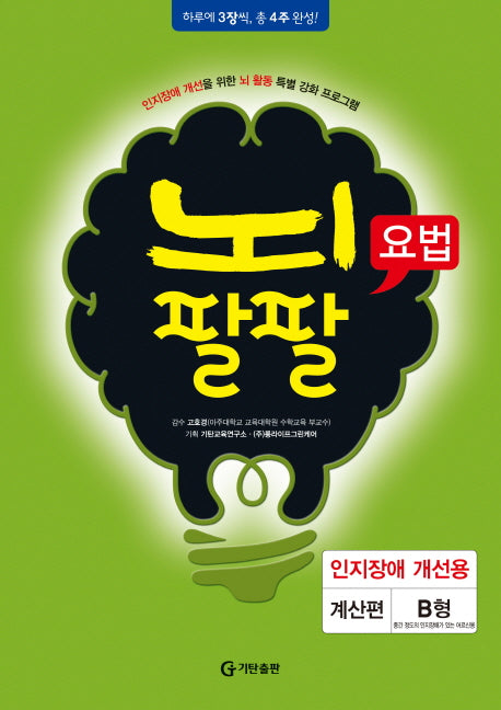 뇌팔팔요법 인지장애 개선용 계산편 B형