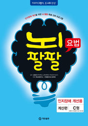 뇌팔팔요법 인지장애 개선용 계산편 C형