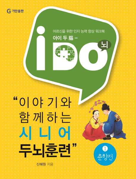 이야기와 함께하는 시니어 두뇌훈련 1: 춘향전(아이 두(i Do))