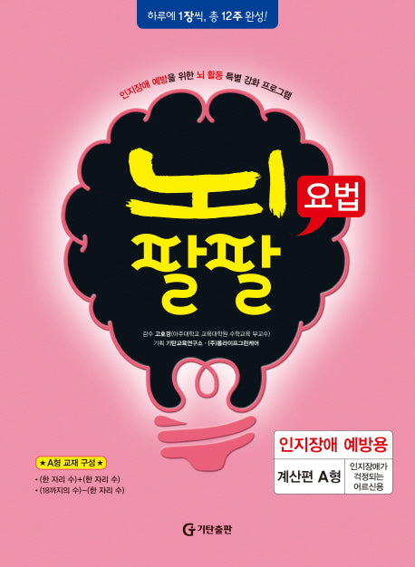 뇌팔팔요법 인지장애 예방용 계산편 A형