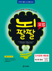 뇌팔팔요법 인지장애 예방용 계산편 B형
