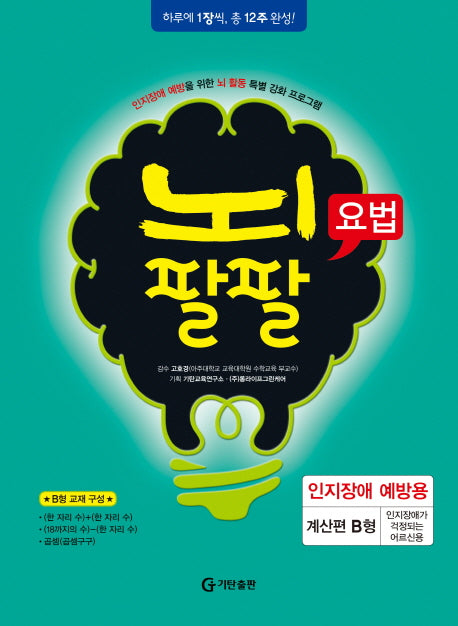 뇌팔팔요법 인지장애 예방용 계산편 B형