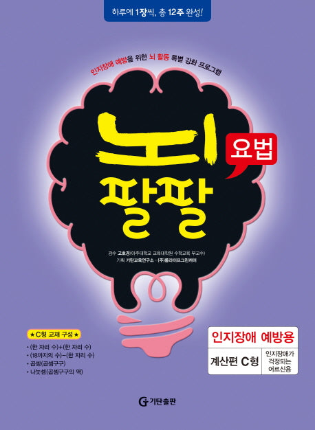 뇌팔팔요법 인지장애 예방용 계산편 C형